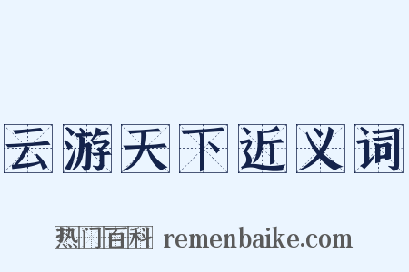 云游天下近义词是什么意思的图片